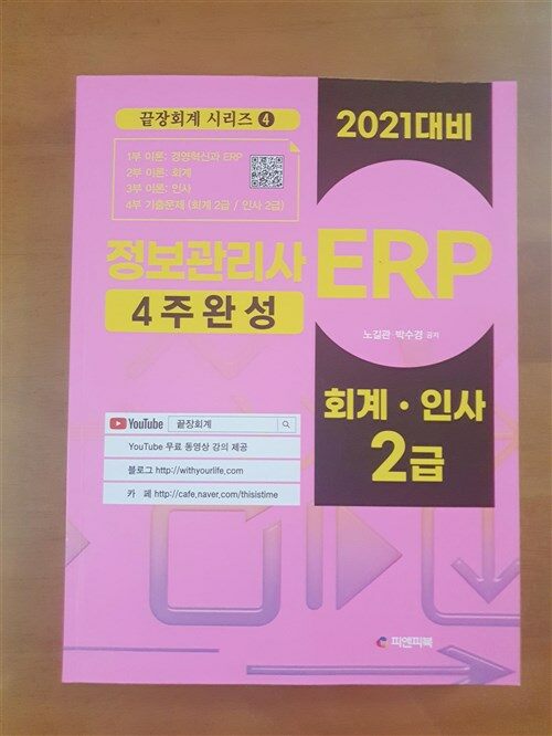 [중고] 2021 ERP 정보관리사 회계.인사 2급