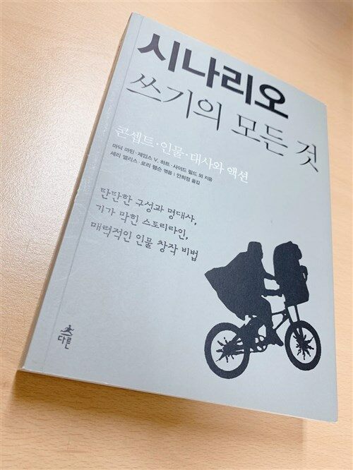 [중고] 시나리오 쓰기의 모든 것