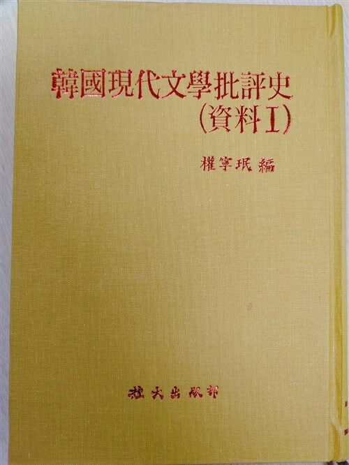 [중고] [총6권] 한국 현대문학 비평사 : 자료 1~6 韓國現代文學批評史