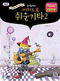 (강경애의) 미치도록 쉬운기타. 2 표지이미지