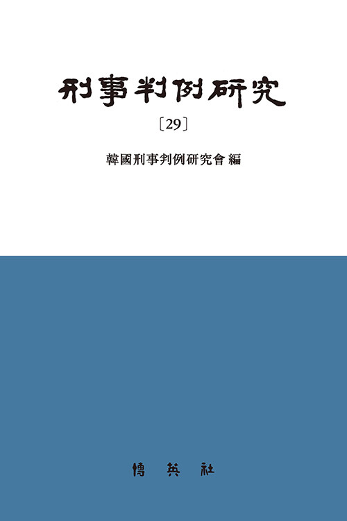 형사판례연구 29