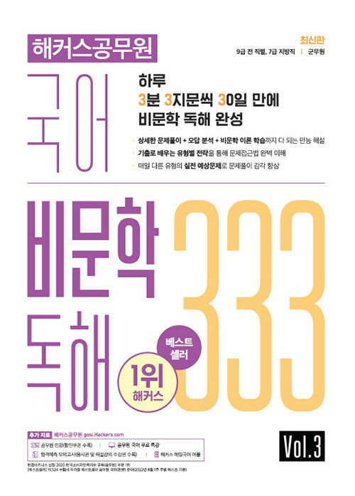 해커스공무원 국어 비문학 독해 333 Vol.3 (7/9급 전 직렬 / 군무원)