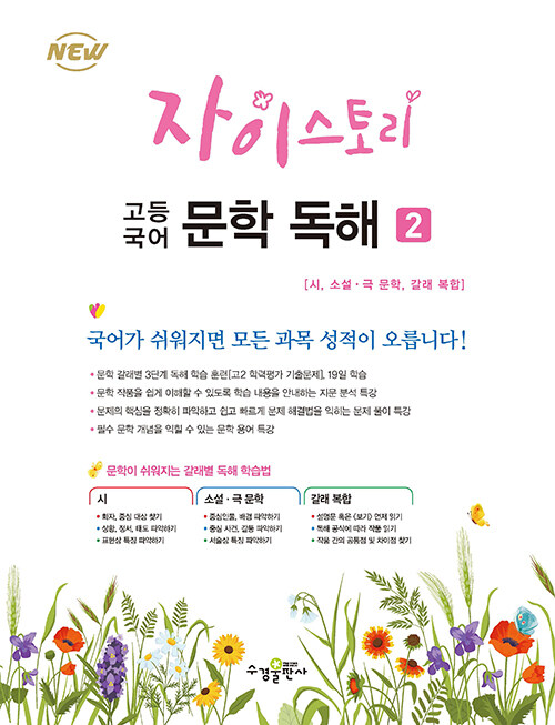 [중고] 자이스토리 고등 국어 문학 독해 2