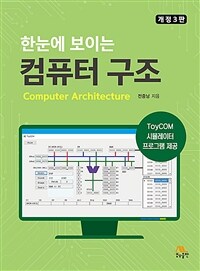 (한눈에 보이는) 컴퓨터 구조 = 개정3판