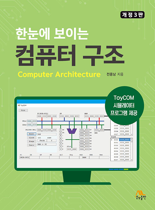 한눈에 보이는 컴퓨터 구조