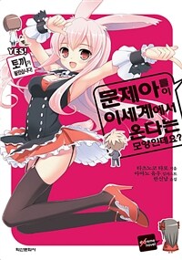 [세트] 문제아들이 이세계에서 온다는 모양인데요? (총12권/완결)