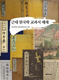 근대 한국학 교과서 해제