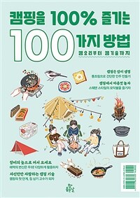 캠핑을 100% 즐기는 100가지 방법 : 캠요리부터 캠기술까지 