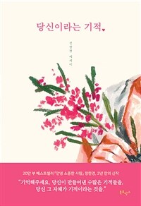 당신이라는 기적 : 정한경 에세이 표지이미지