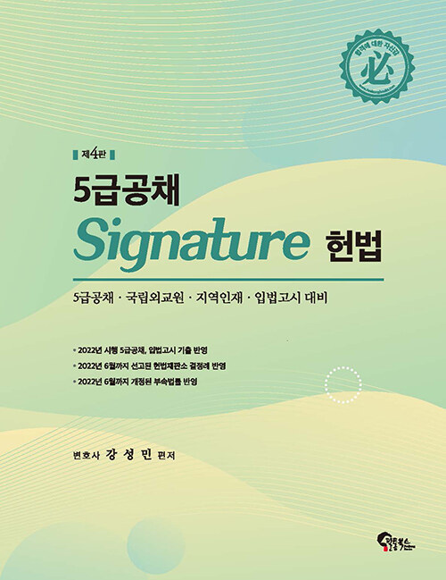 [중고] 5급공채 Signature 헌법