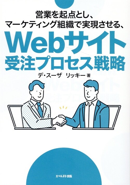 營業を起點とし、マ-ケティング組織で實現させる、Webサイト受注プロセス戰略