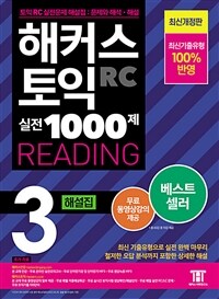 해커스 토익 실전 1000제 3 RC READING (리딩) 해설집