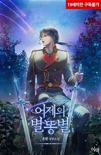 [BL] 어제의 별똥별 1