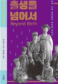 출생을 넘어서 :한국 사회 특권층의 뿌리를 찾아서 
