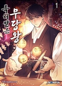 특허받은 무당왕 01