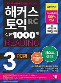 해커스 토익 실전 1000제 3 RC READING (리딩) 문제집