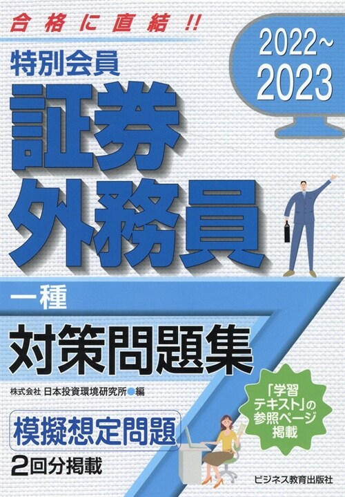 特別會員證券外務員一種對策問題集 (2022)