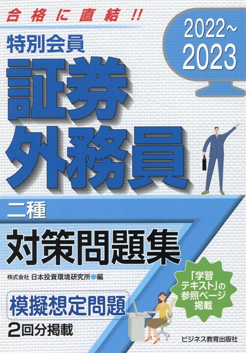 特別會員證券外務員二種對策問題集 (2022)