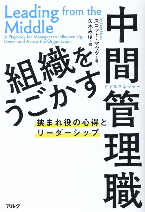 組織をうごかす中間管理職