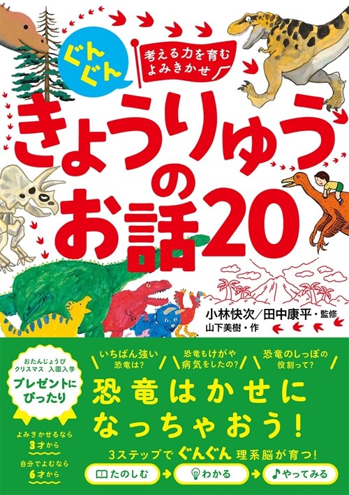 ぐんぐん考える力を育むよみきかせきょうりゅうのお話20