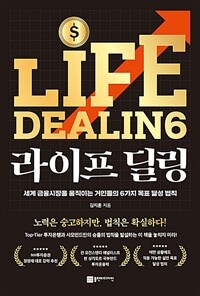 라이프 딜링 =세계 금융시장을 움직이는 거인들의 6가지 목표 달성 법칙 /Life dealing 