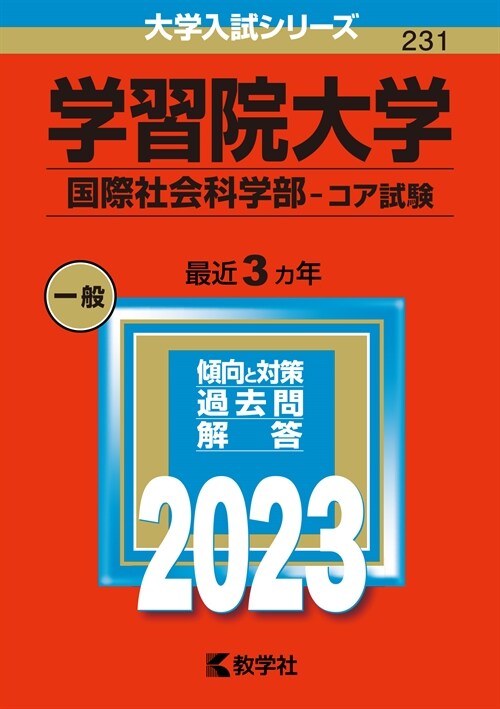 學習院大學(國際社會科學部-コア試驗) (2023)