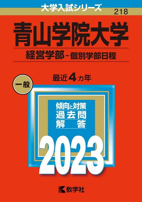 靑山學院大學(經營學部-個別學部日程) (2023)