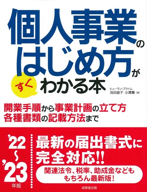 個人事業のはじめ方がすぐわかる本 (’22~)