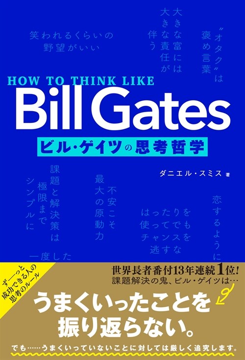 HOW TO THINK LIKE Bill Gates ビル·ゲイツの思考哲學