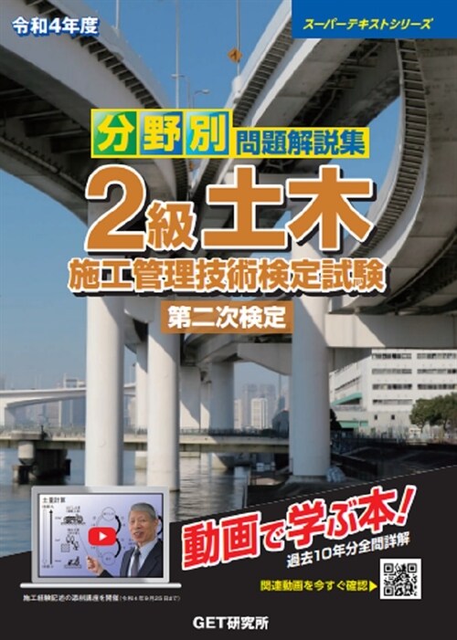 分野別問題解說集2級土木施工管理技術檢定試驗第二次檢定 (令和4年)