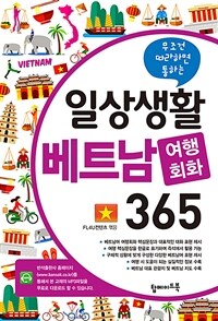 (무조건 따라하면 통하는) 일상생활 베트남 여행회화 365 