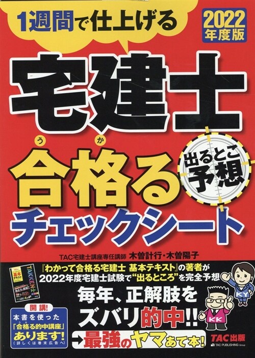 宅建士出るとこ予想合格るチェックシ-ト (2022)