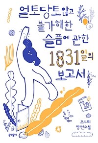 얼토당토않고 불가해한 슬픔에 관한 1831일의 보고서 :조우리 장편소설 