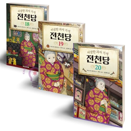 이상한 과자 가게 전천당 18 19 20 세트 전3권/길벗스쿨