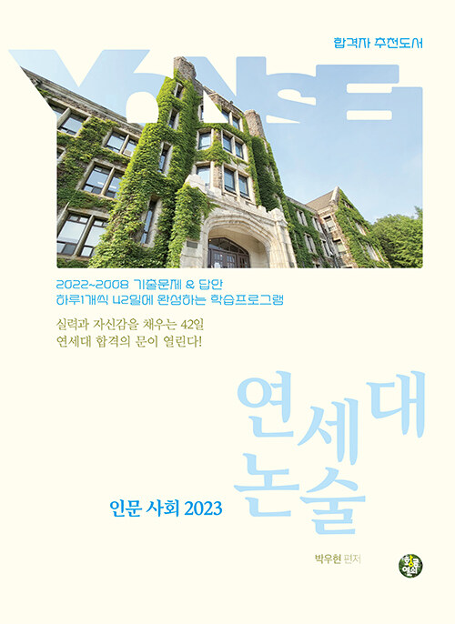 [중고] 연세대 논술 인문사회 2023