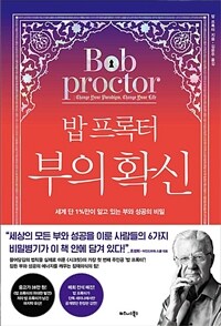(밥 프록터) 부의 확신 : 세계 단 1%만이 알고 있는 부와 성공의 비밀 표지이미지