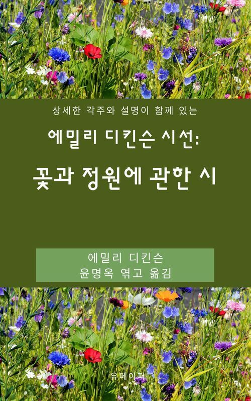 에밀리 디킨슨 시선: 꽃과 정원에 관한 시