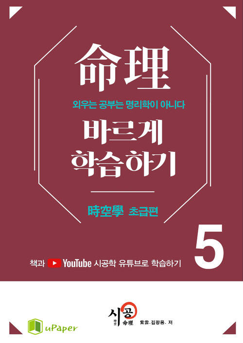 시공명리학)명리 바르게 학습하기 5