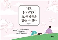 나도 100가지 3D펜 작품을 만들 수 있다 - 3D펜과 함께 상상이 현실이 되는 마법 같은 순간을 경험하길 기대합니다