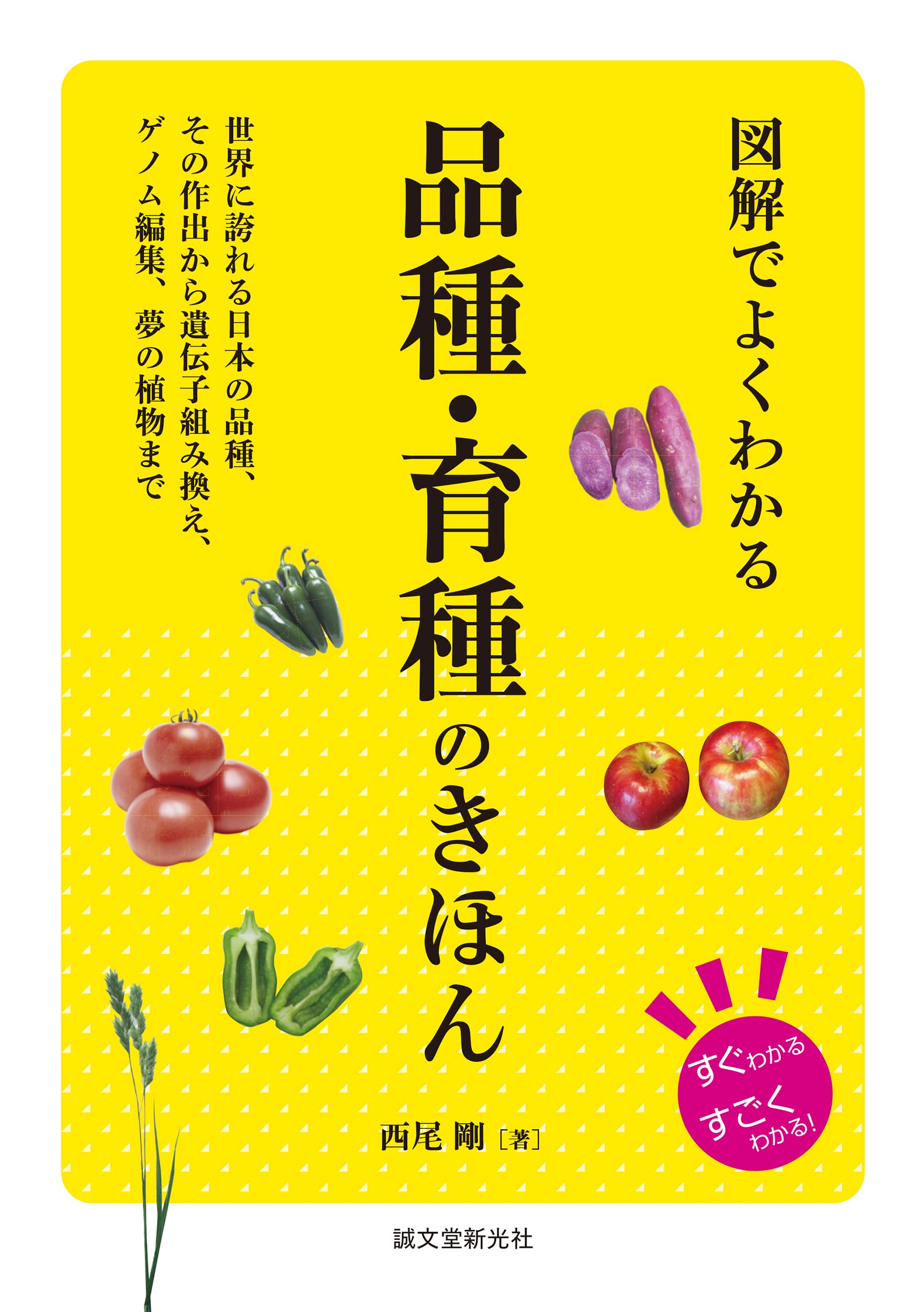 圖解でよくわかる 品種·育種のきほん: 世界に誇れる日本の品種、その作出から遺傳子組換え、ゲノム編集、夢の植物まで