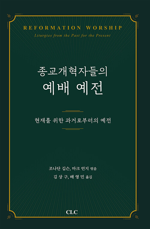 종교개혁자들의 예배 예전