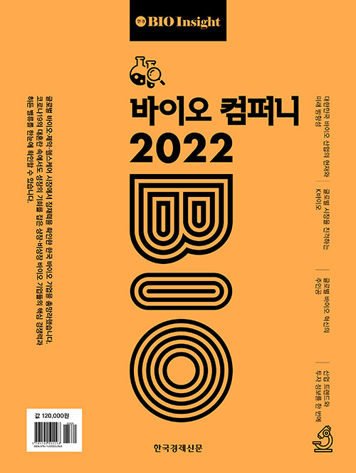 [중고] 바이오 컴퍼니 2022