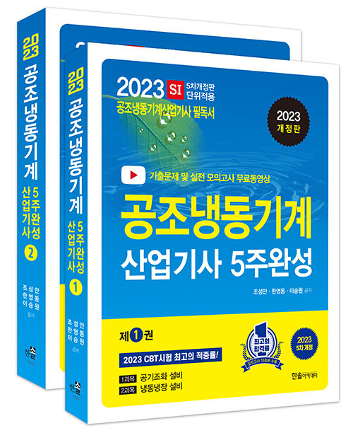 2023 공조냉동기계산업기사 필기 5주완성