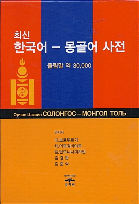 최신 한국어-몽골어 사전