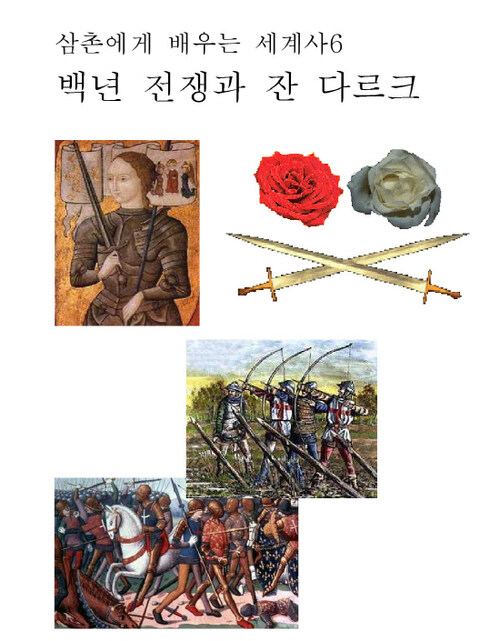 삼촌에게 배우는 세계사 6 : 백년 전쟁과 잔 다르크