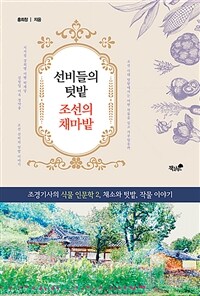 선비들의 텃밭 조선의 채마밭 :조경기사의 식물 인문학 2, 채소와 텃밭, 작물 이야기 