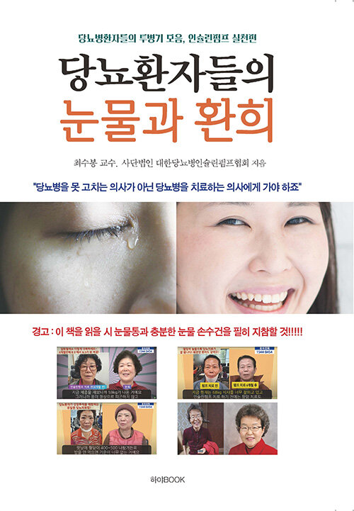 당뇨환자들의 눈물과 환희