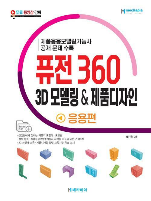 퓨전 360 3D 모델링 & 제품디자인 응용편