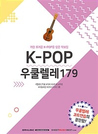 K-POP 우쿨렐레 179 - 가장 뜨거운 K-POP을 담은 악보집