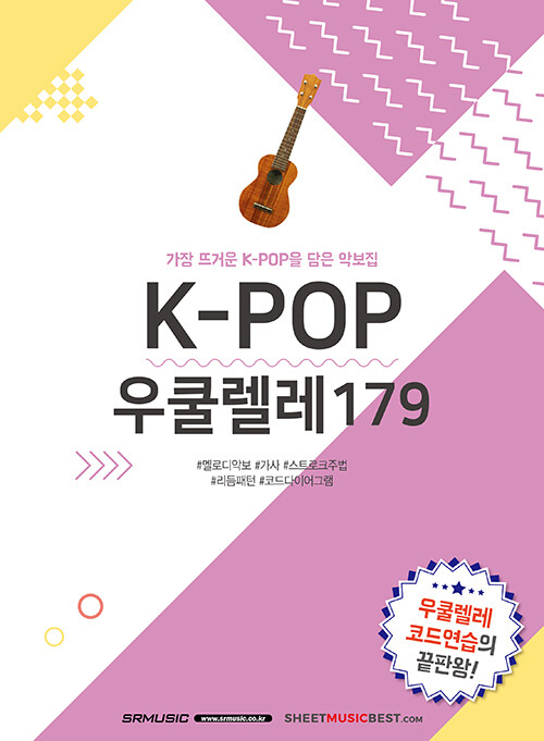 [중고] K-POP 우쿨렐레 179